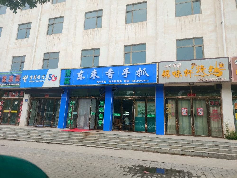 清真东来香手抓