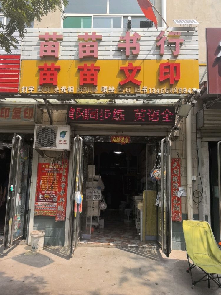 苗苗文印