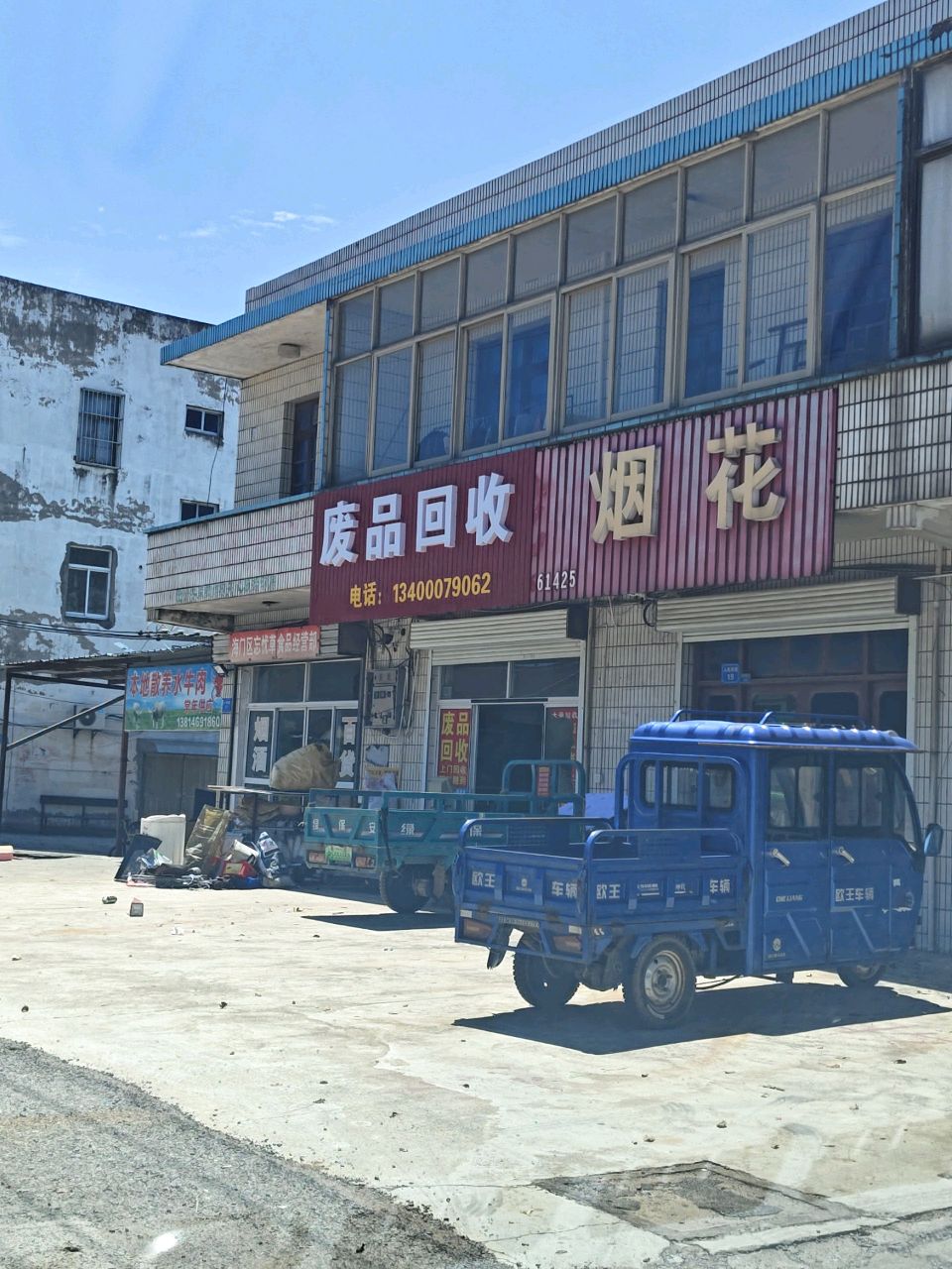 废品回收