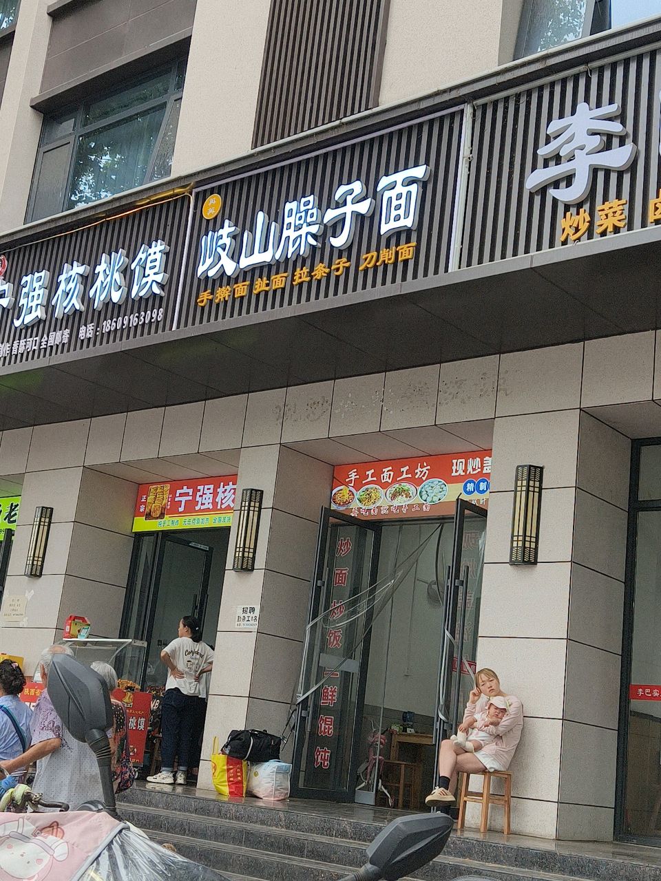 清真岐山臊子面