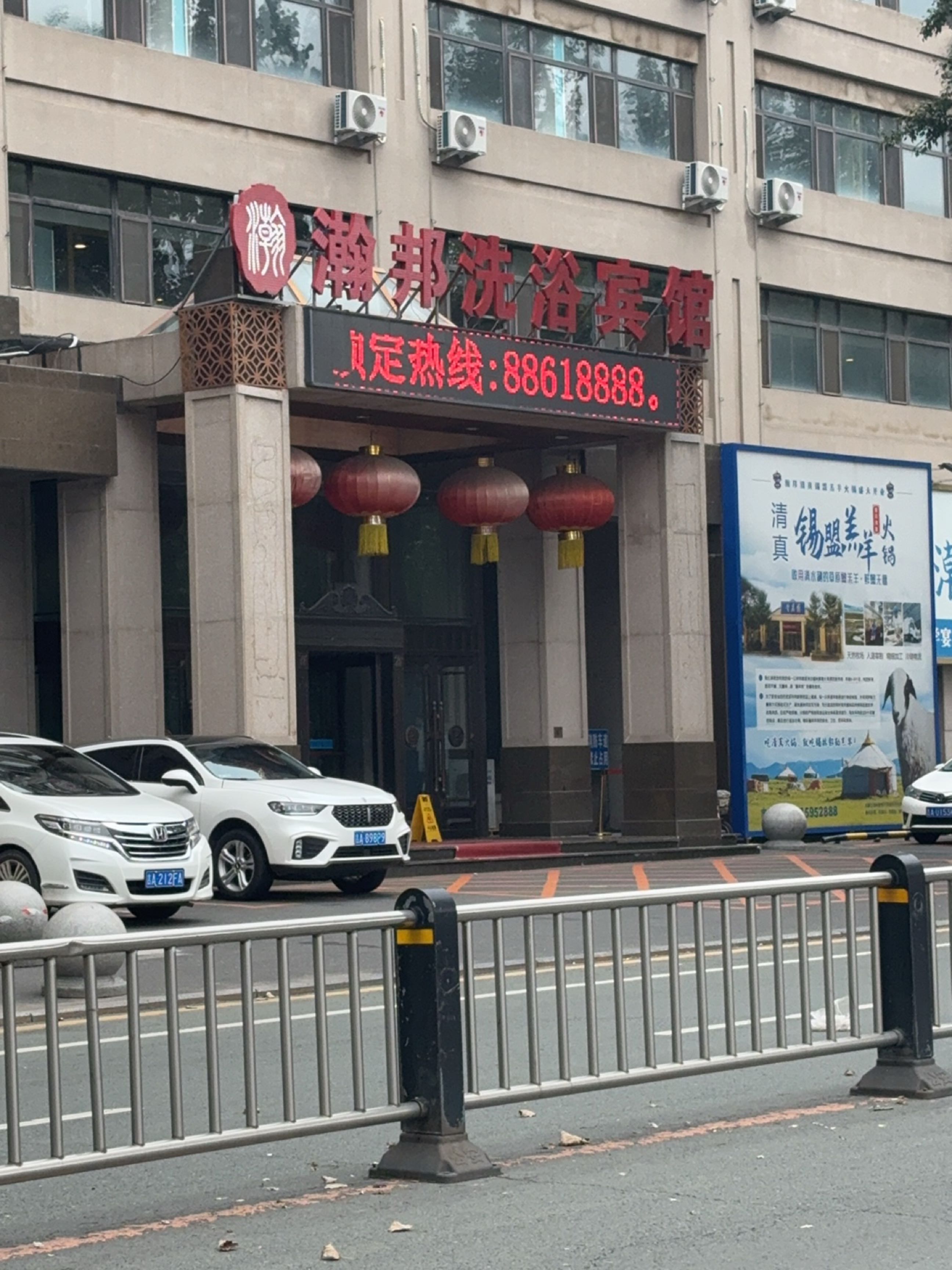 瀚邦温泉