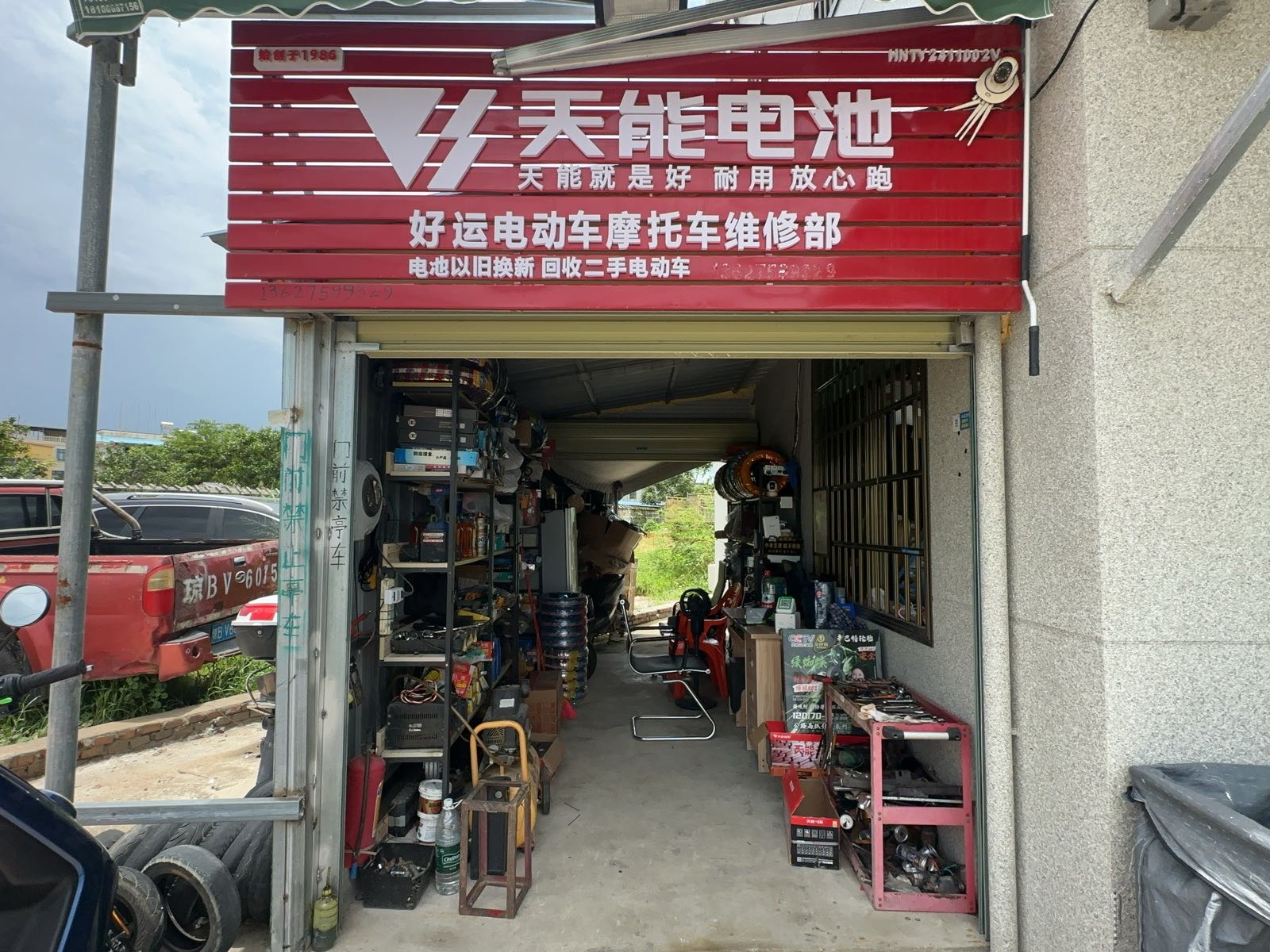 好运电动车摩托车维修部
