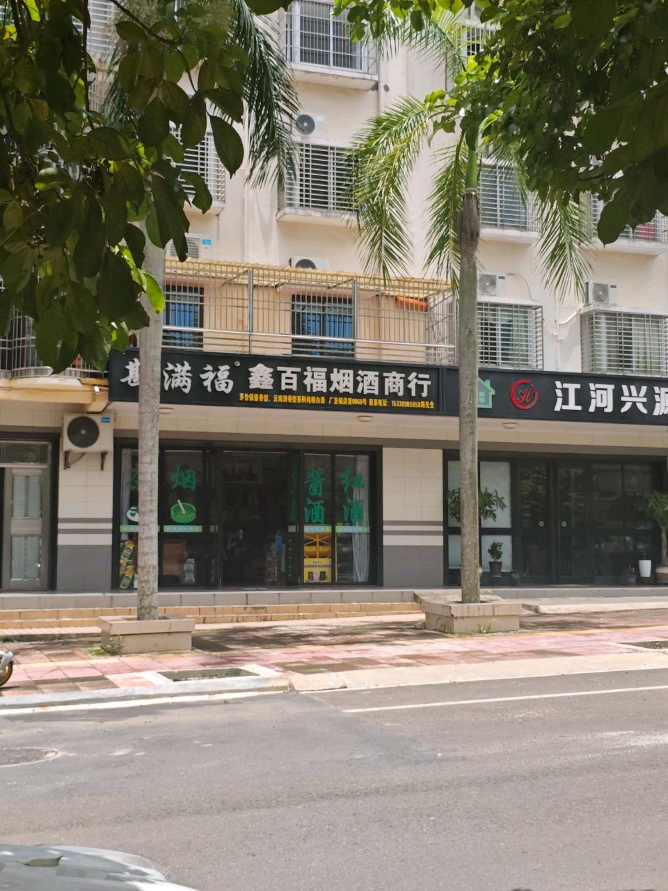 鑫百福烟酒商行