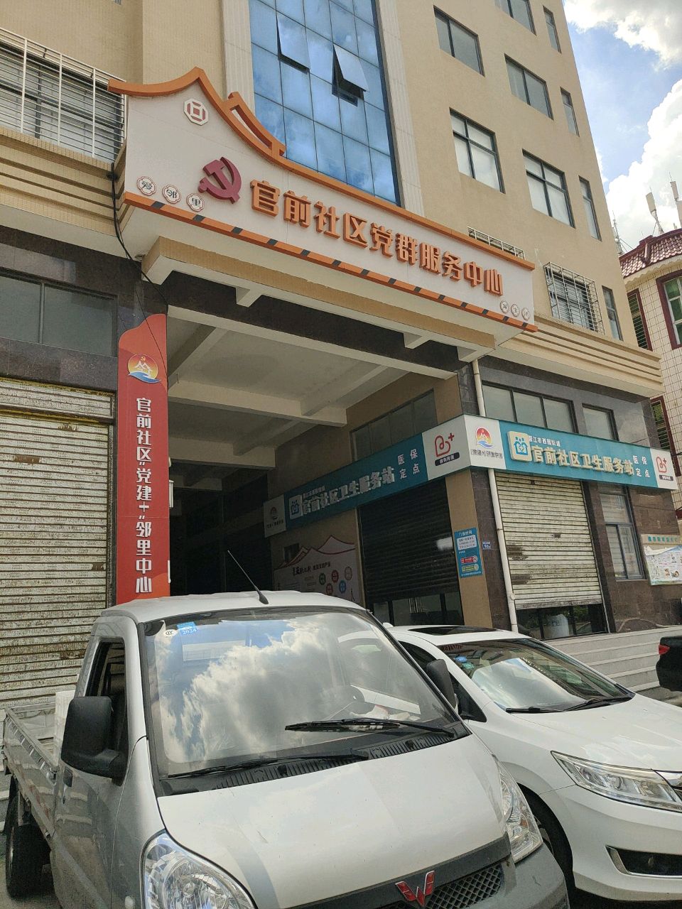 官前社区卫生服务站