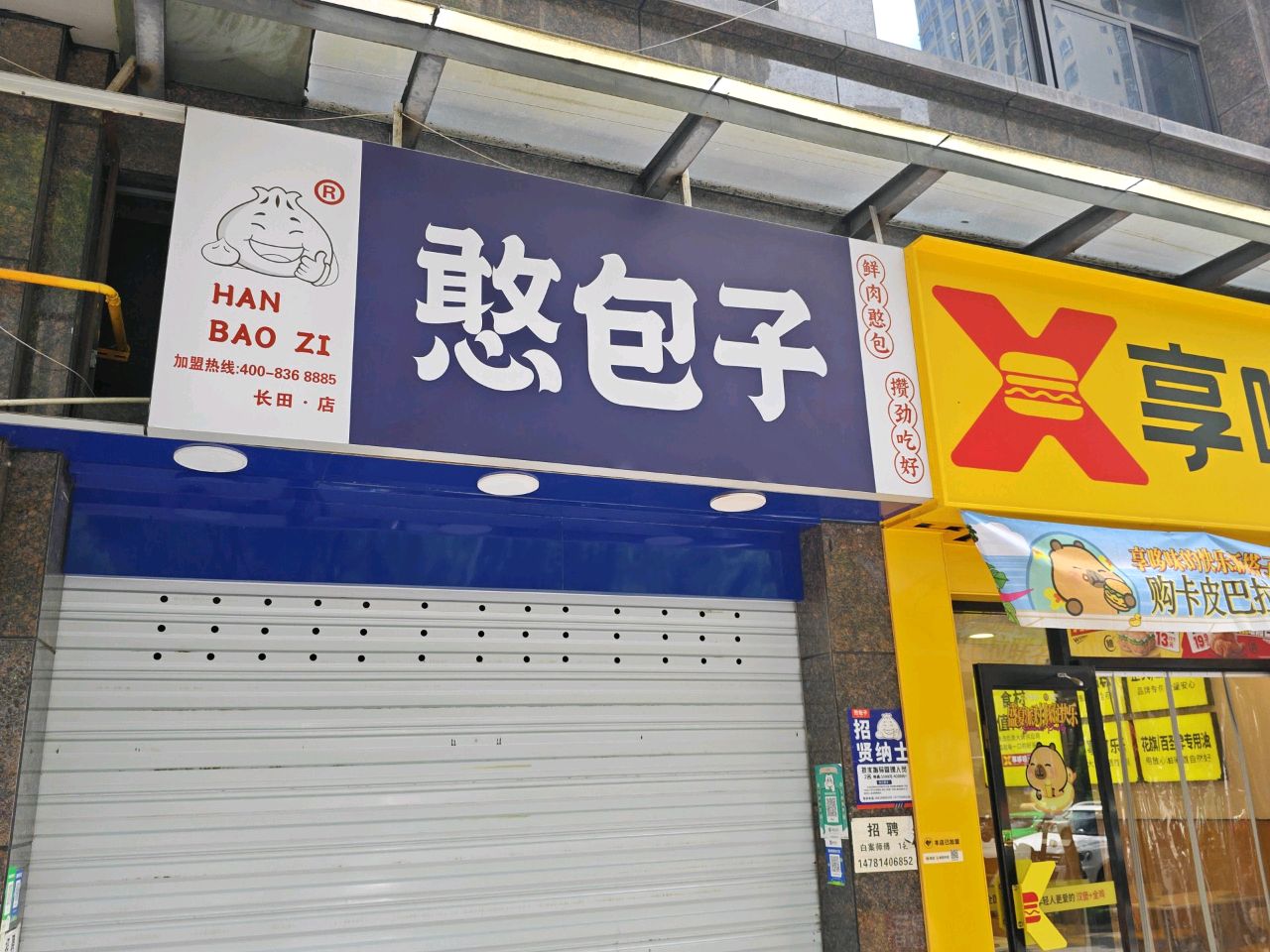 憨包子(新苑中路店)