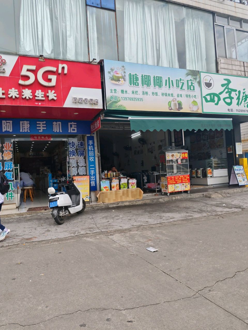 糖椰椰小吃店