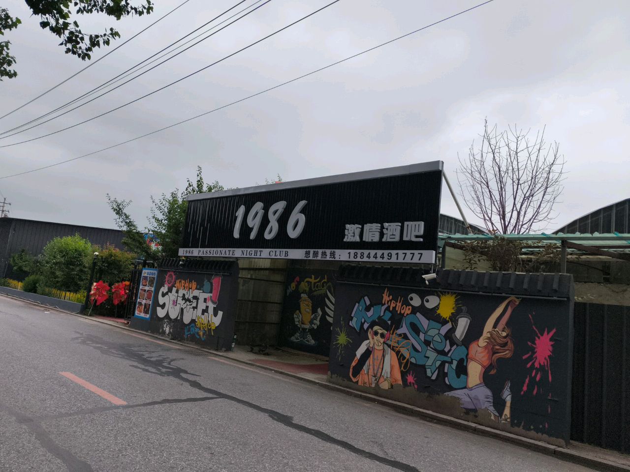 一九八六激情酒吧