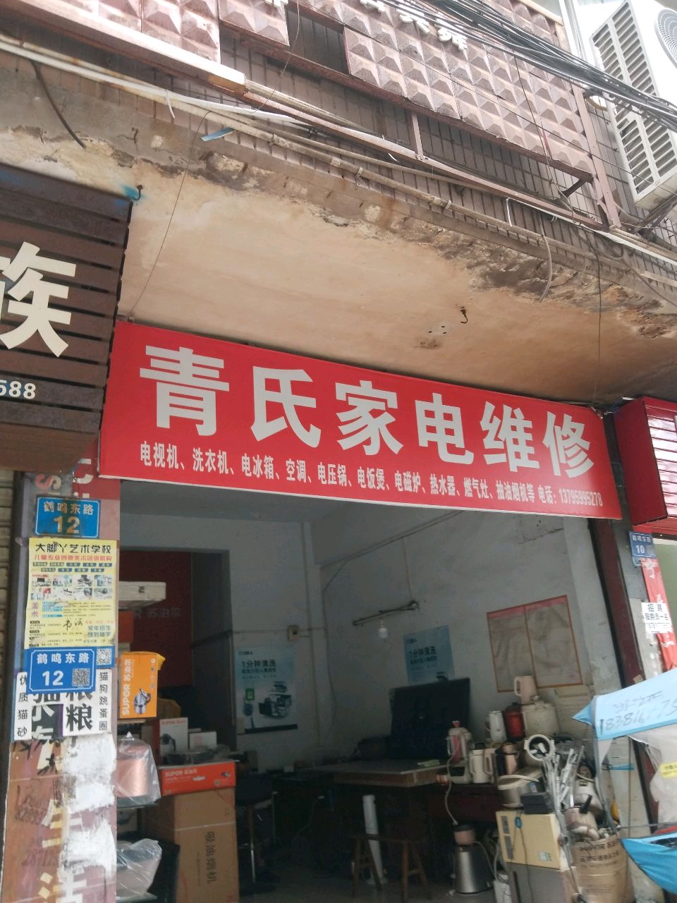 青氏家电维修