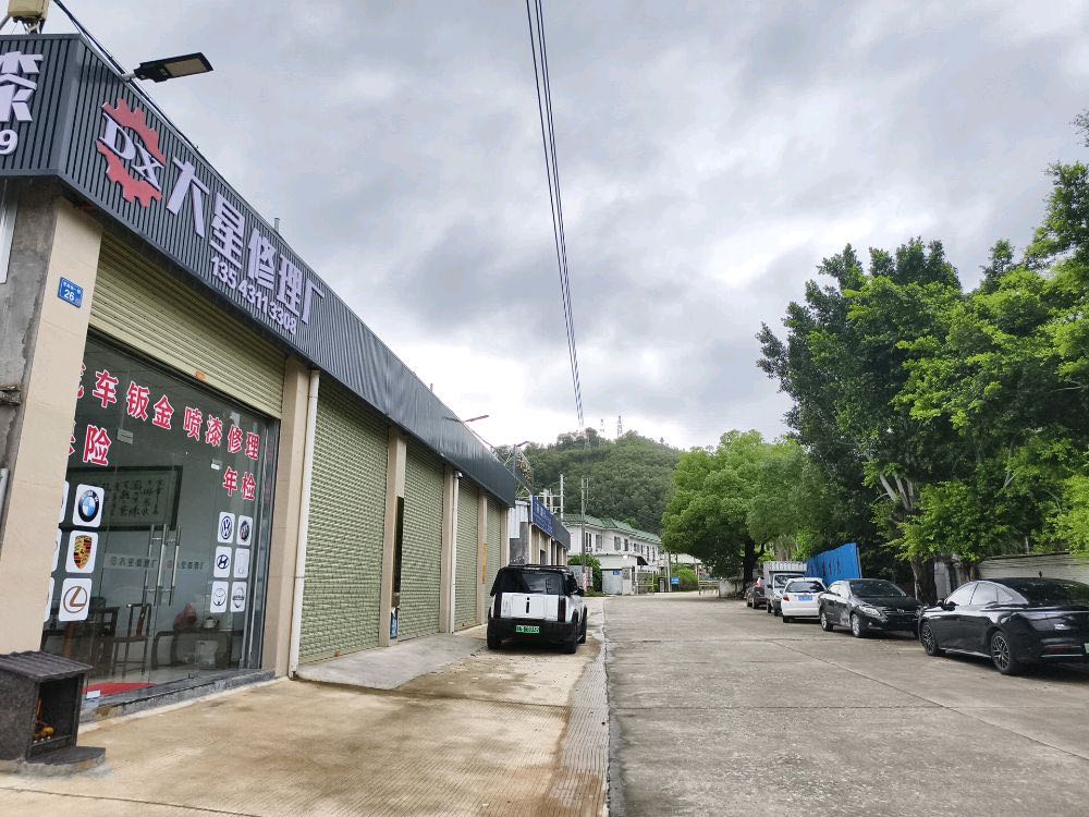 大星汽车修理厂