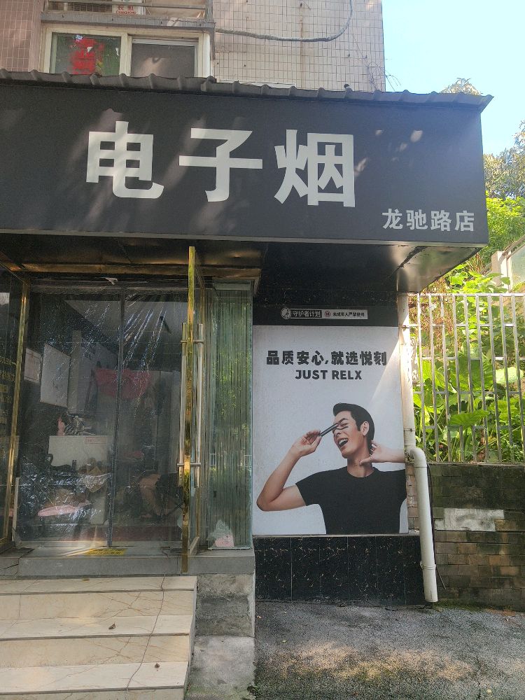 电子烟(龙驰路店)