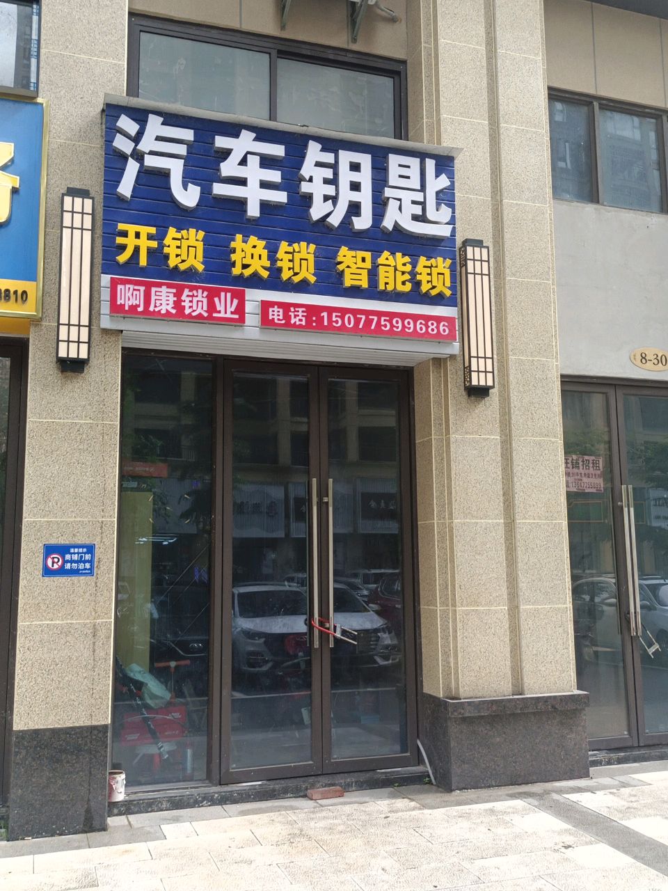阿康锁业开锁汽车钥匙