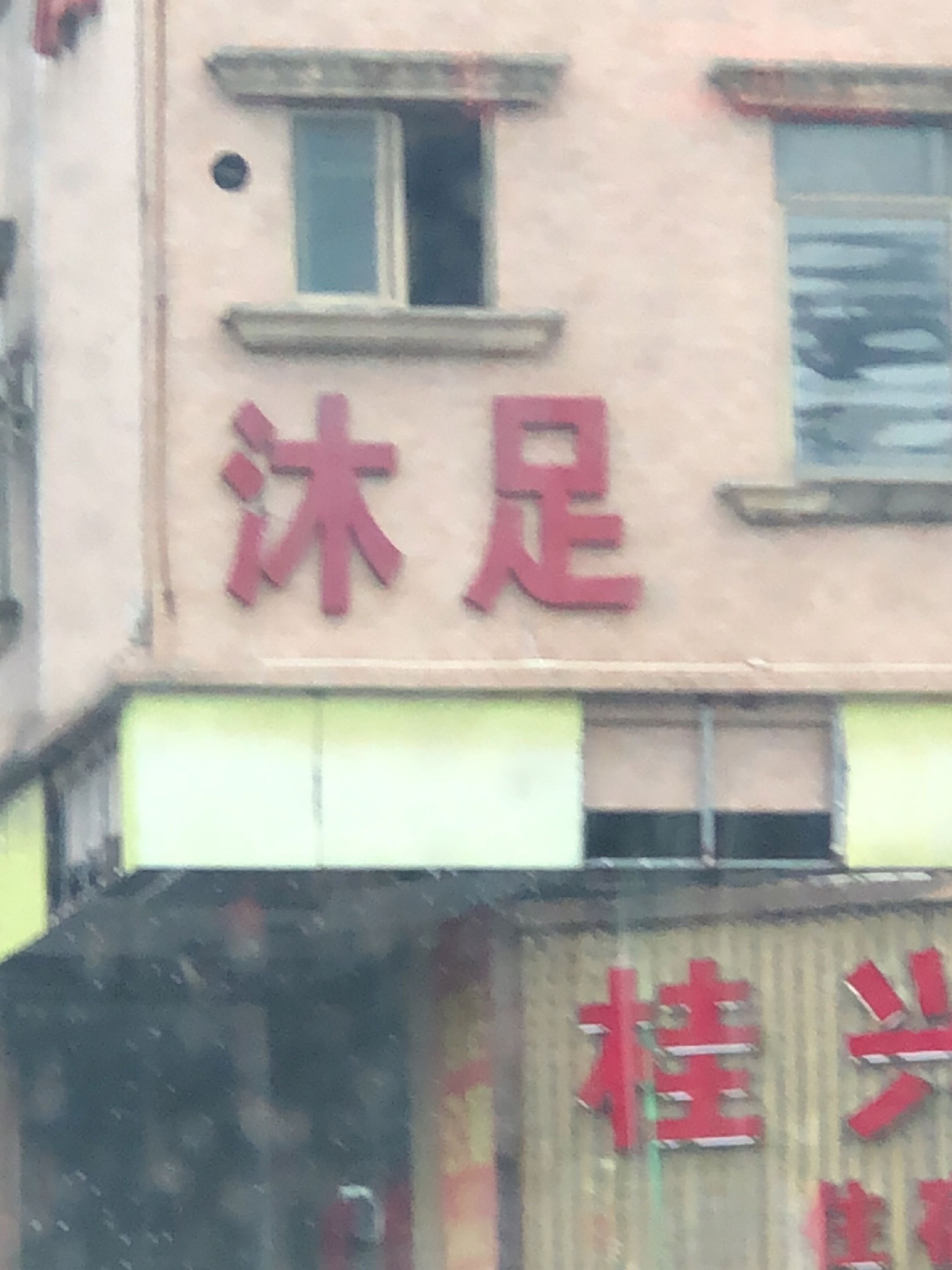K歌沐足