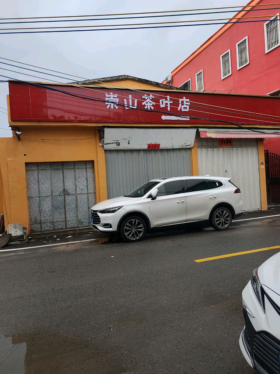 崇山茶叶店