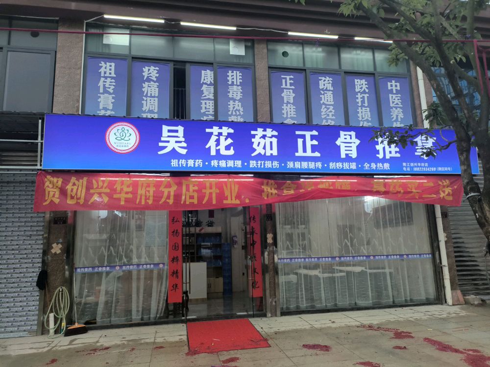 吴花茹正骨经络推拿(创兴华府店)