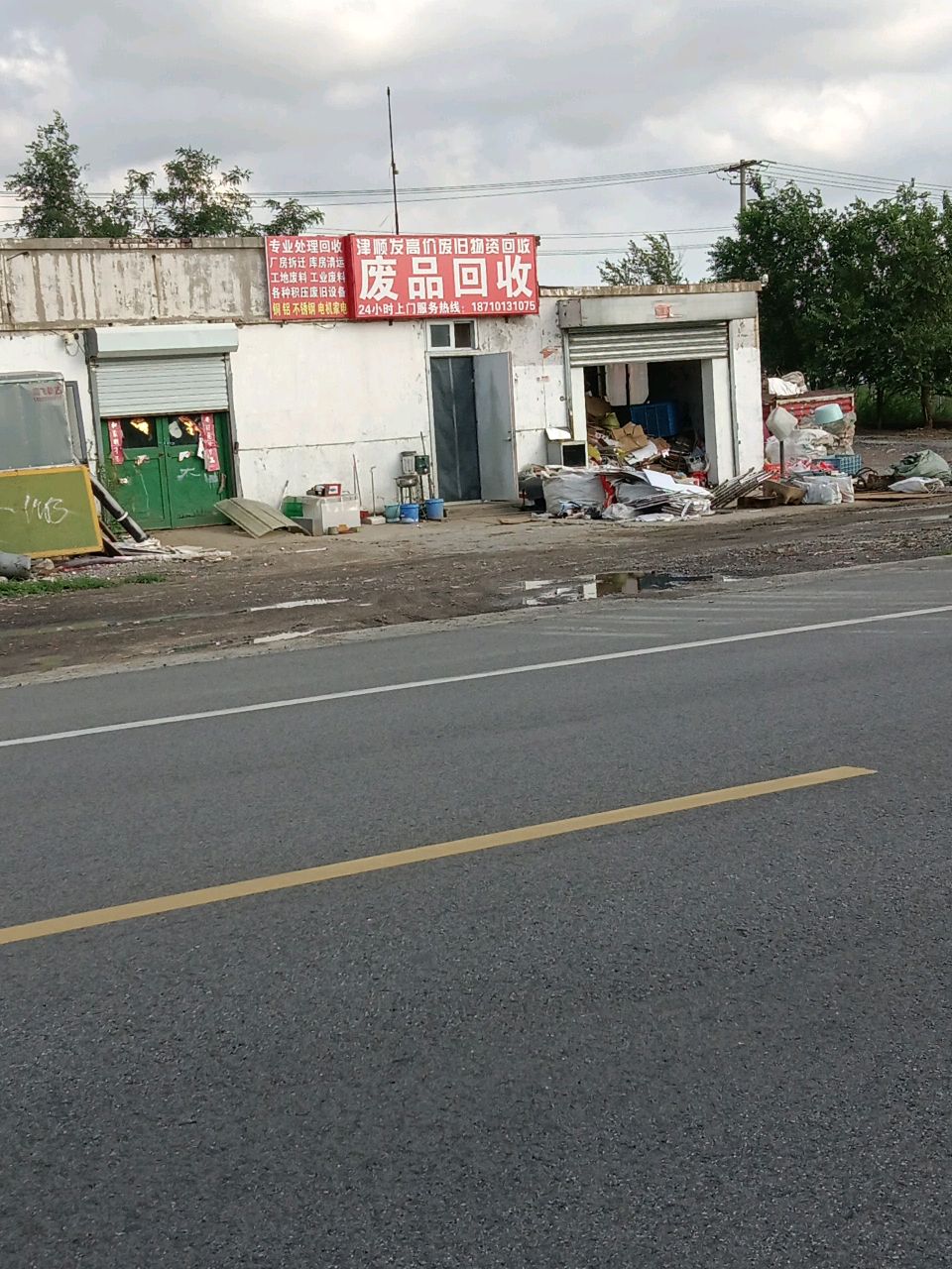 废品回收