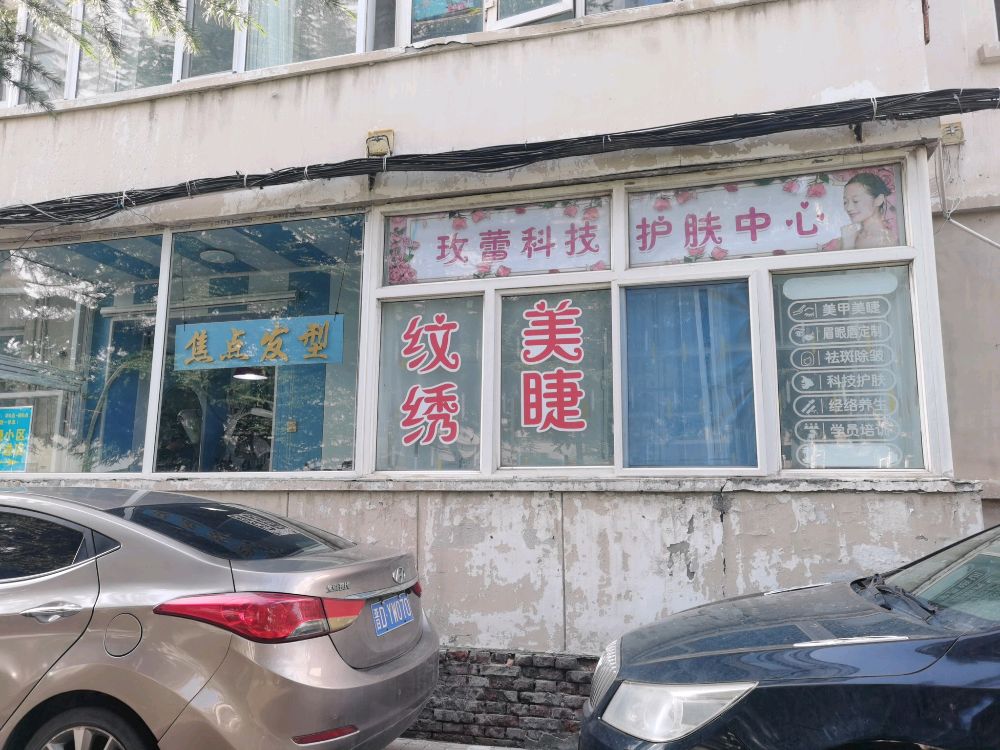 玫蕾科技护肤中心