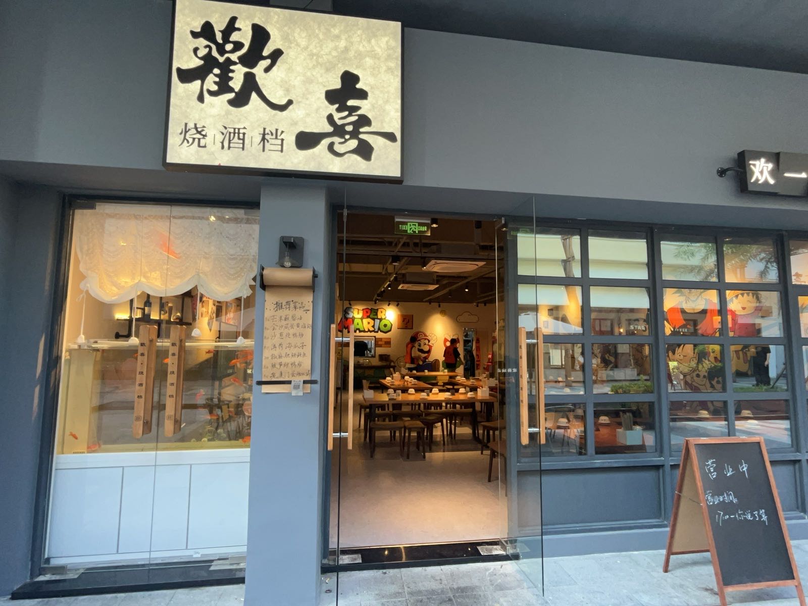 欢喜烧酒档