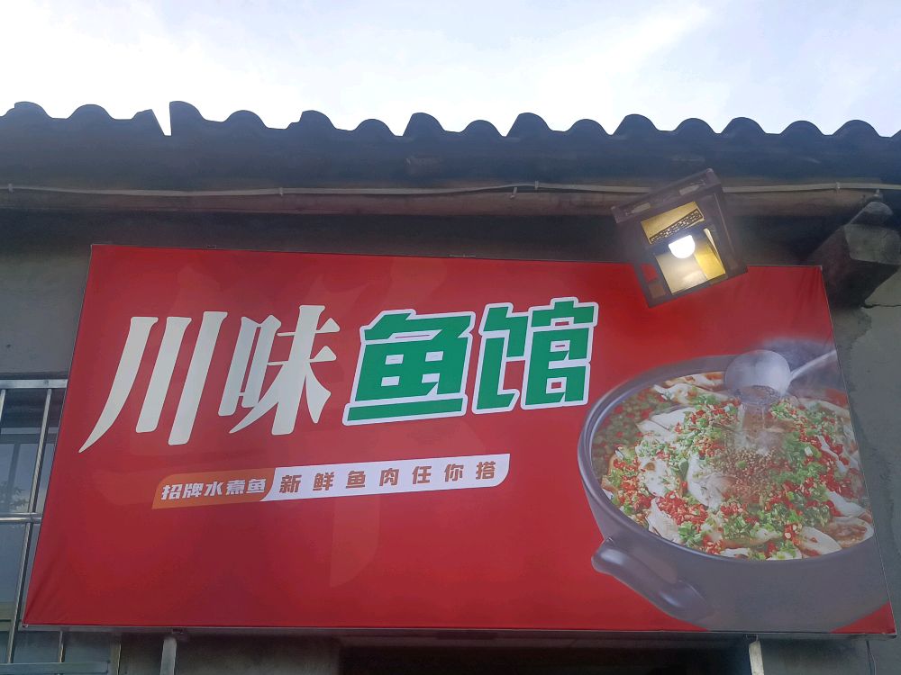 川味鱼馆