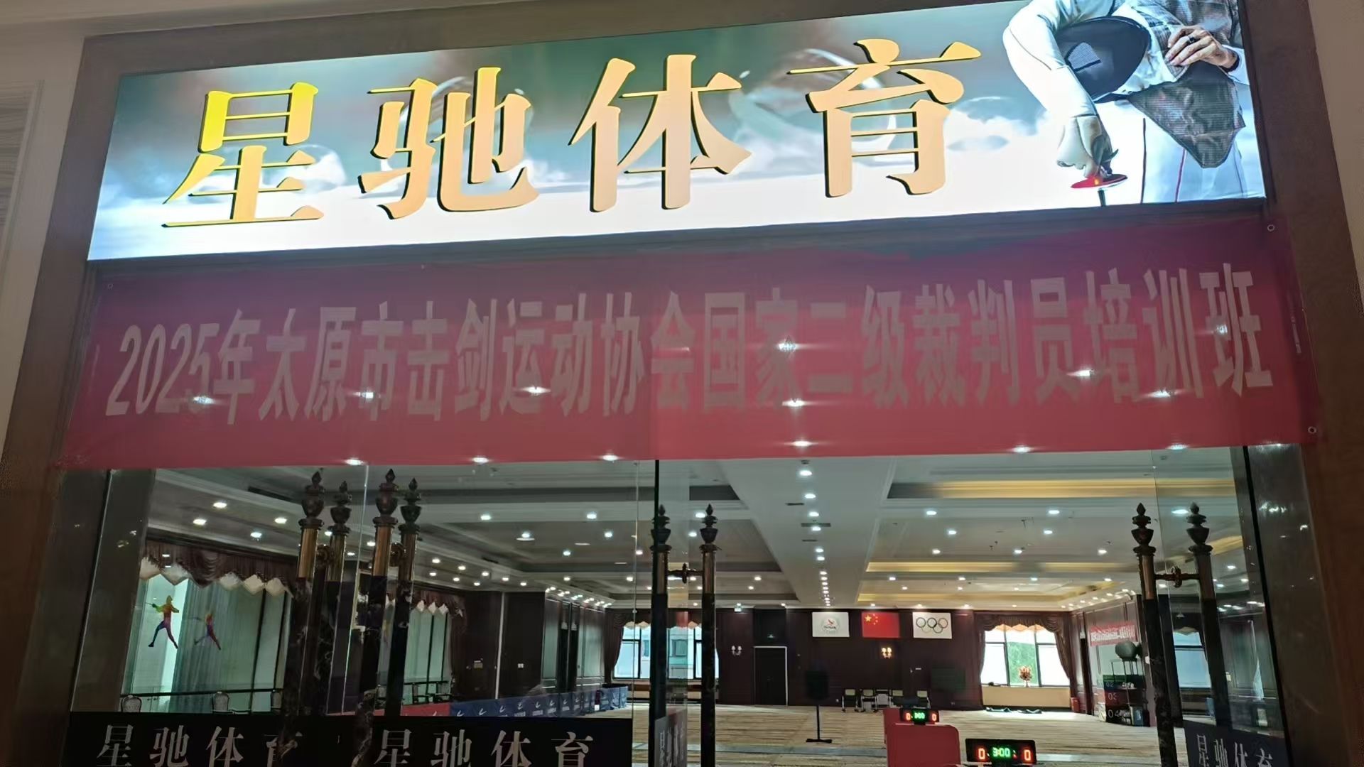 山西星驰体育有限公司(体育馆店)