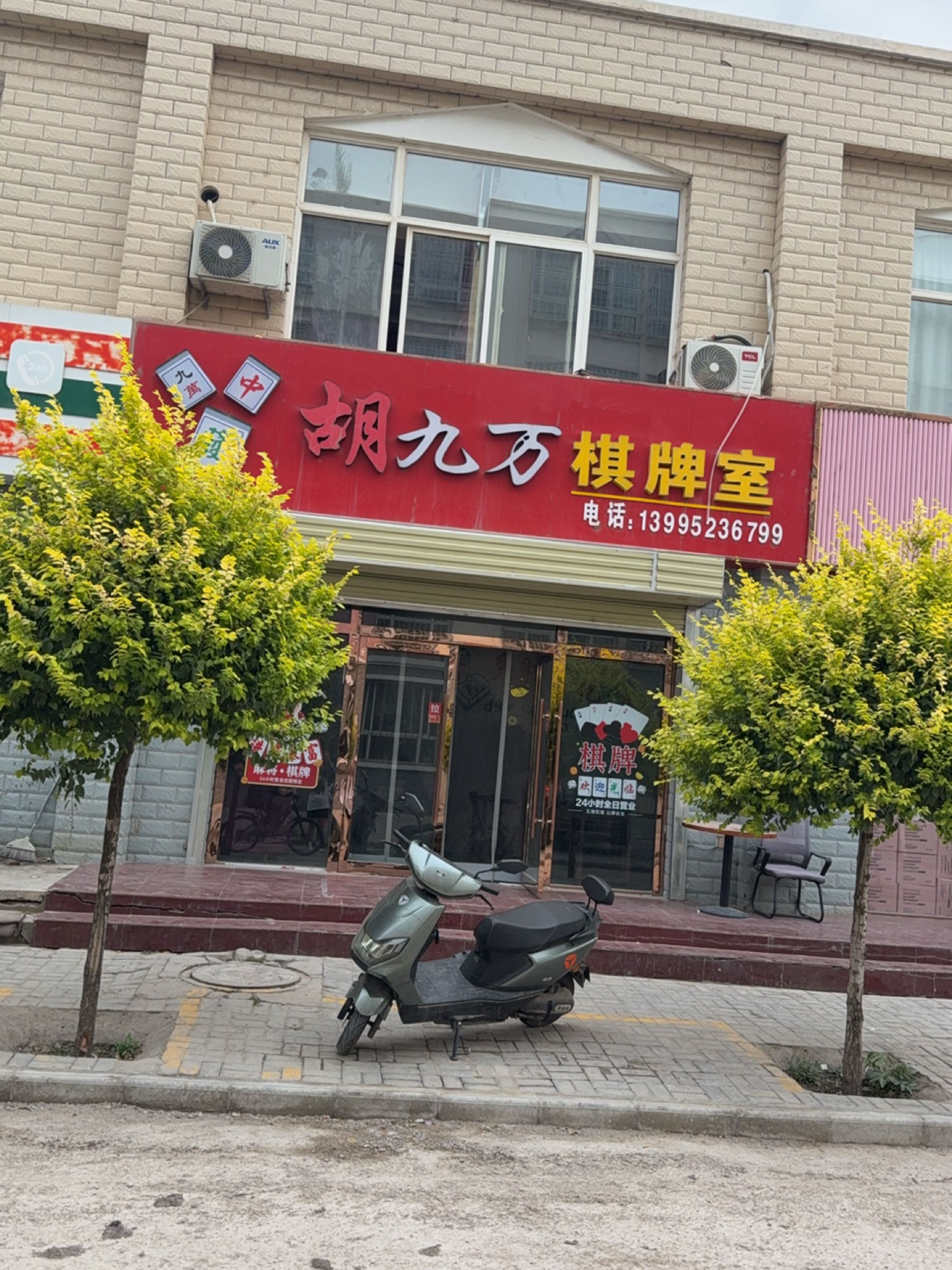 胡九万棋牌室