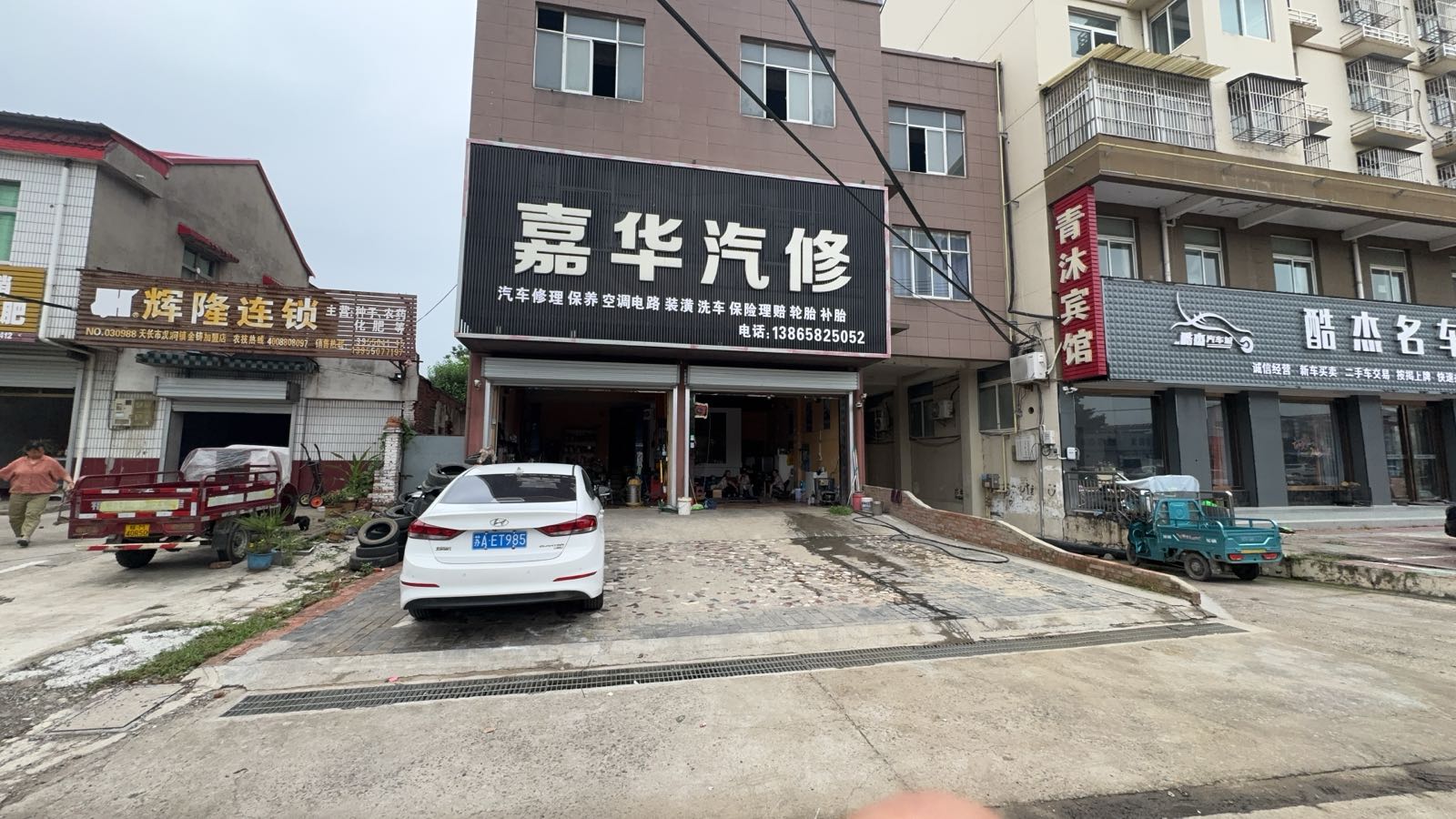 嘉华汽修
