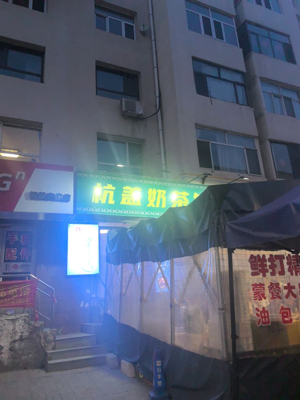 杭盖奶茶馆