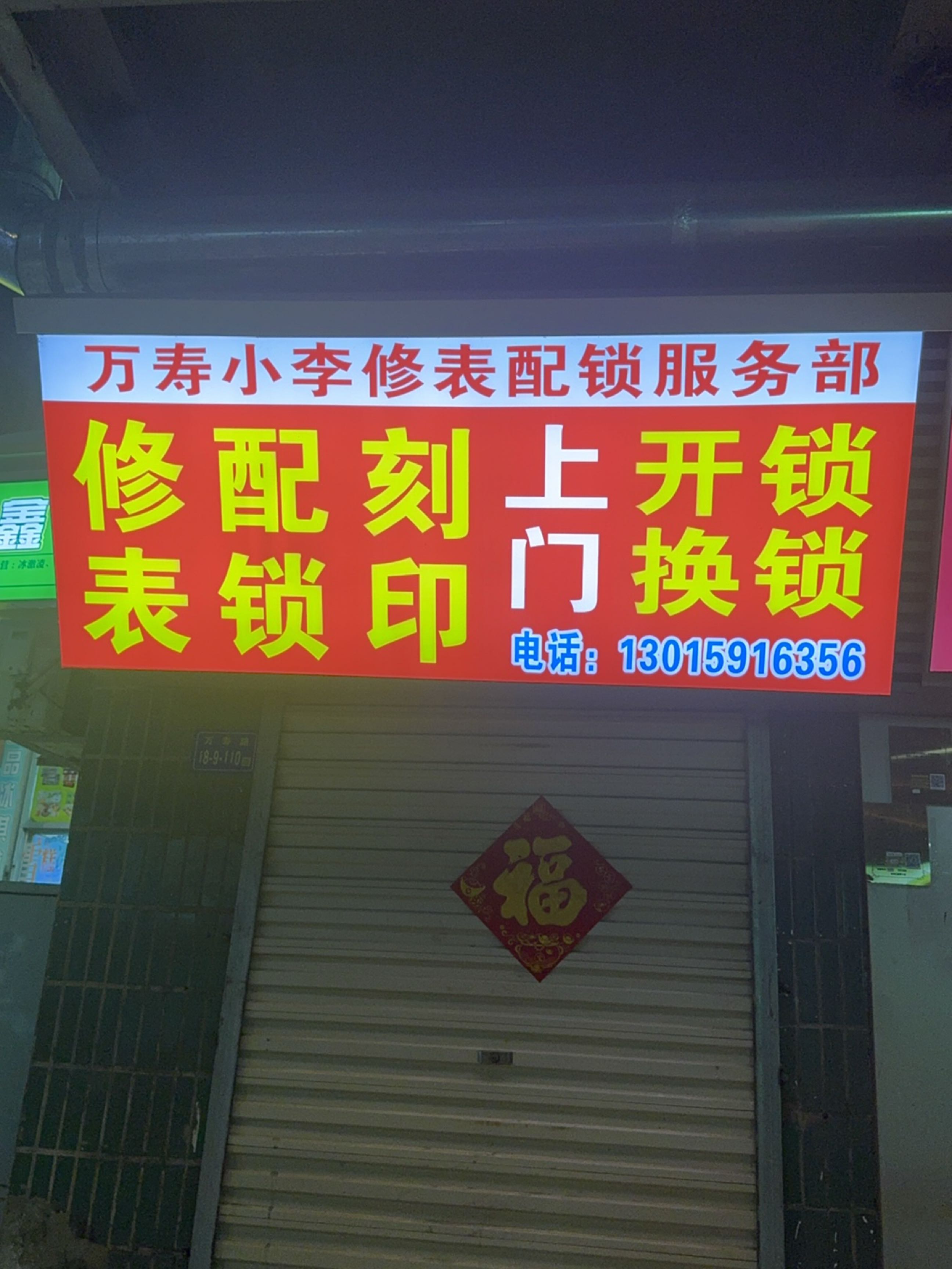 万寿小李修表配锁服务部