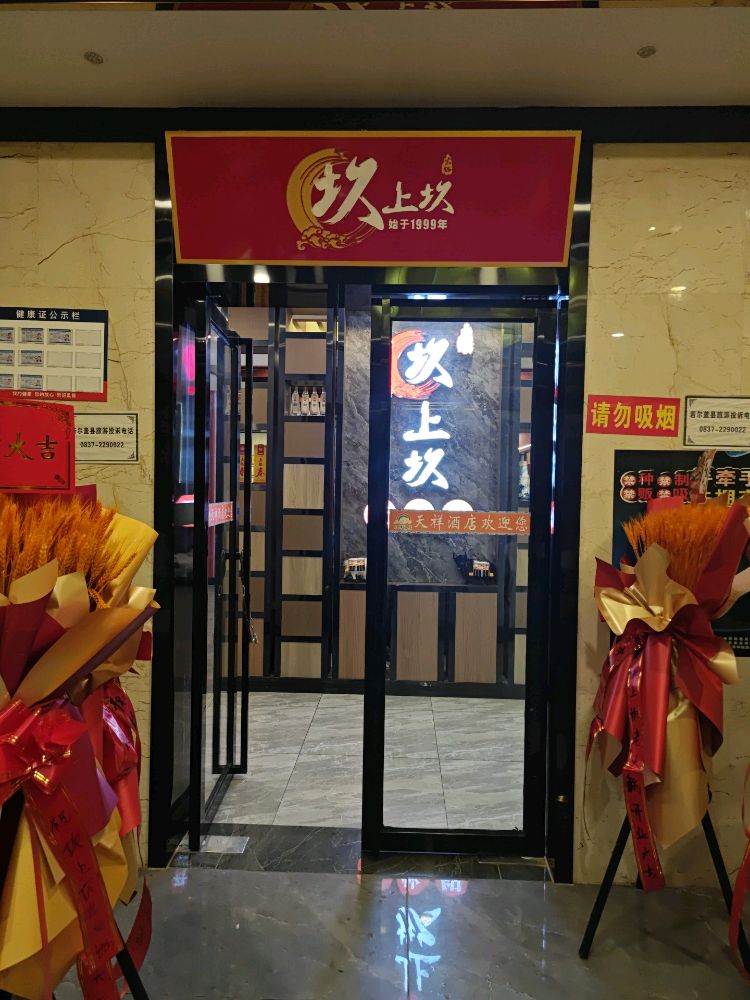 坎上坎老火锅(若尔盖店)