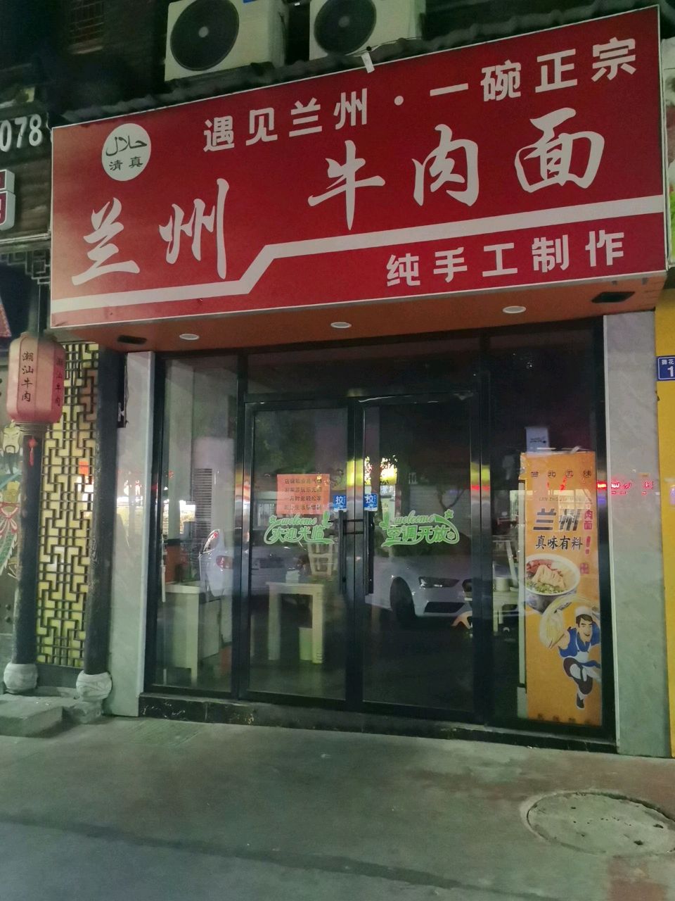 清真兰州牛肉面