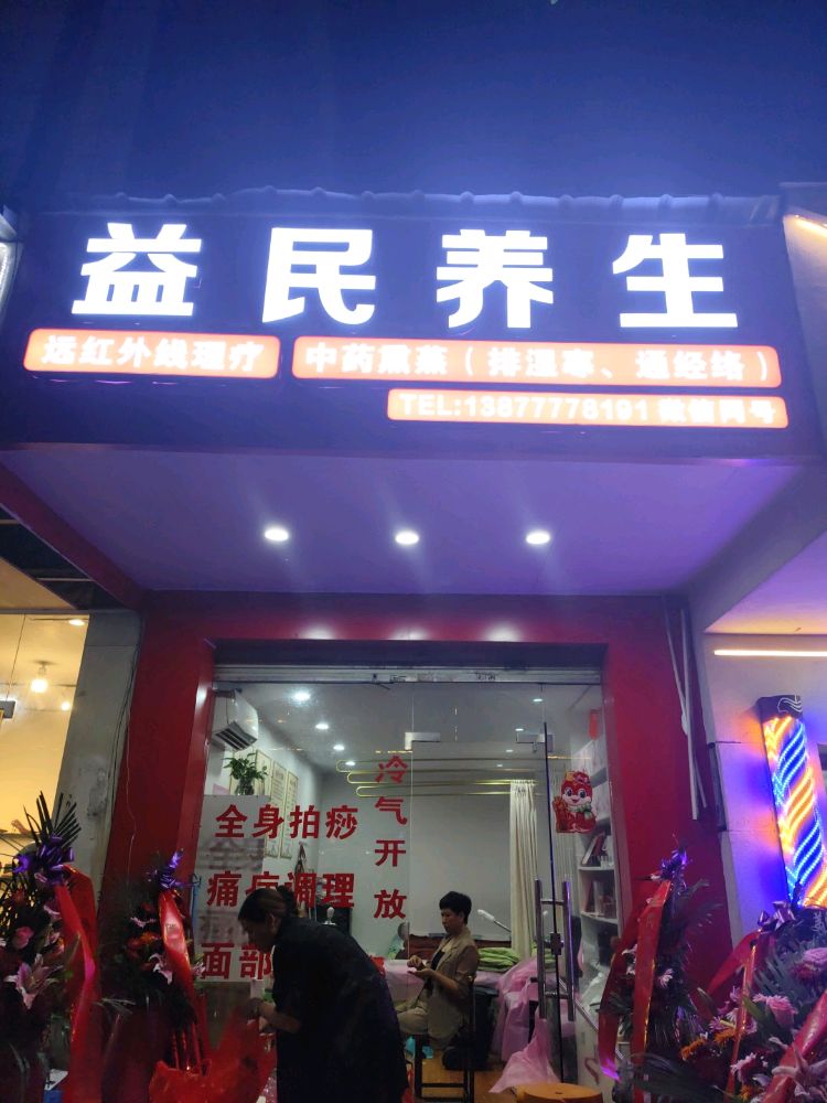 钦州市建设路13号益民养生店