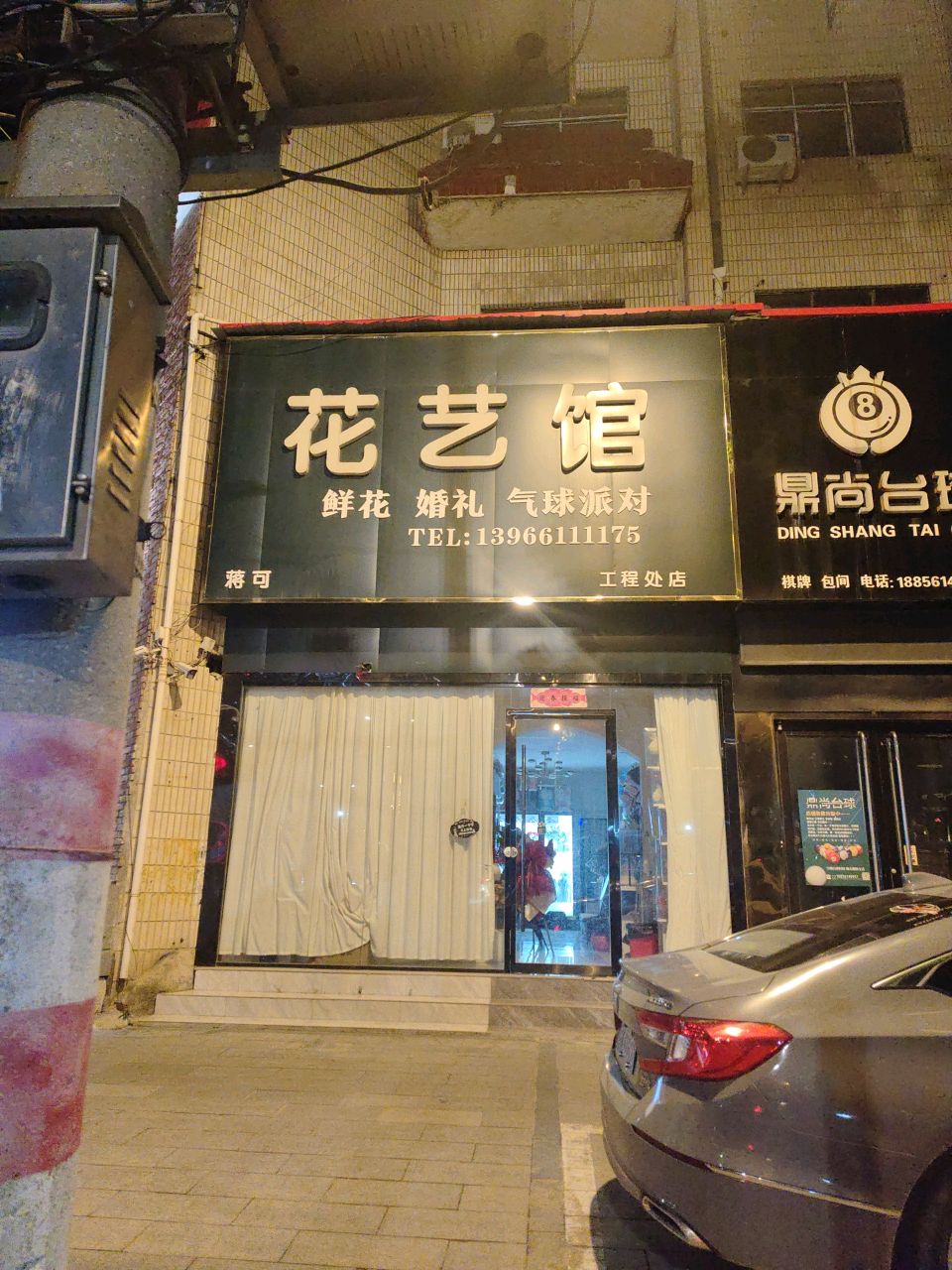 鼎尚台球俱乐部