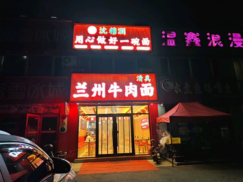 清真兰州牛肉面