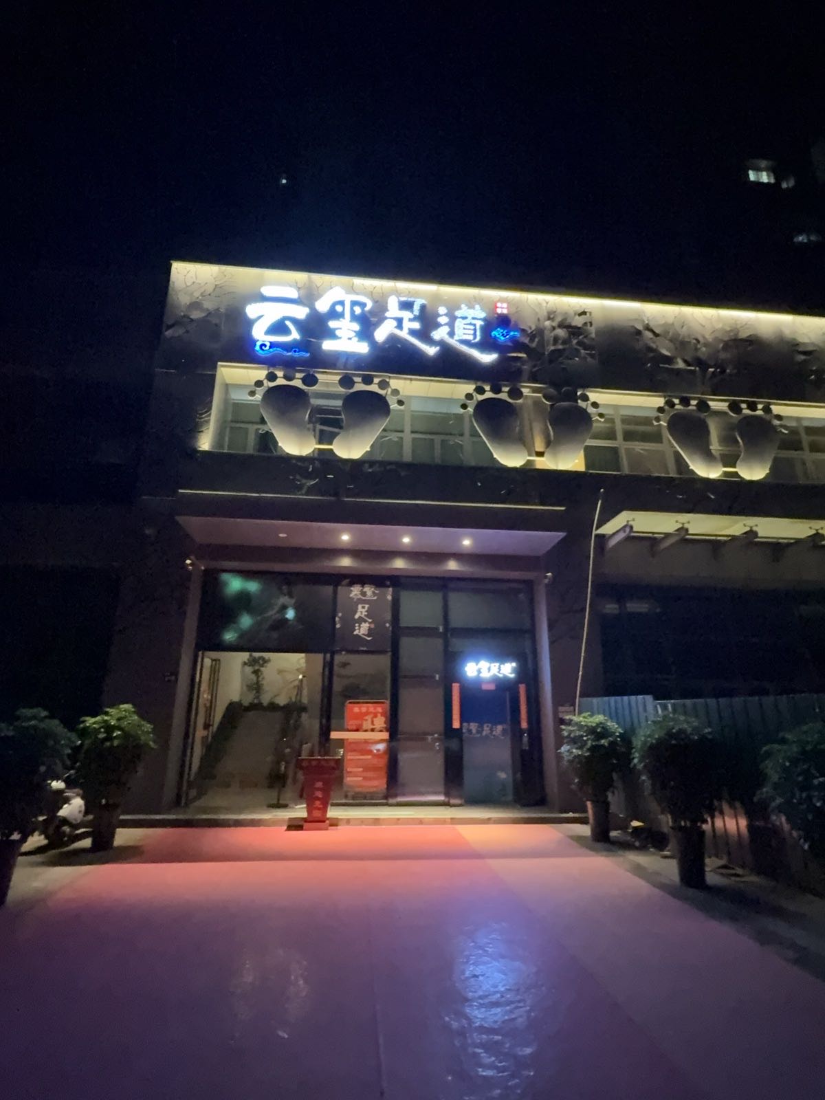 云玺足道(玉带河畔店)