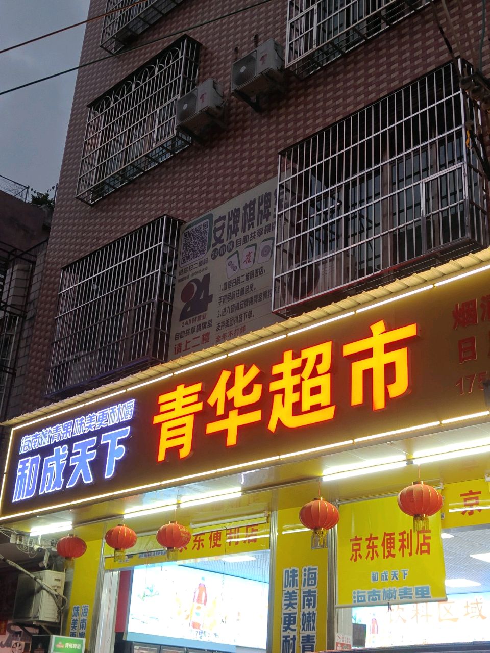 青华超市(金海西九横街店)