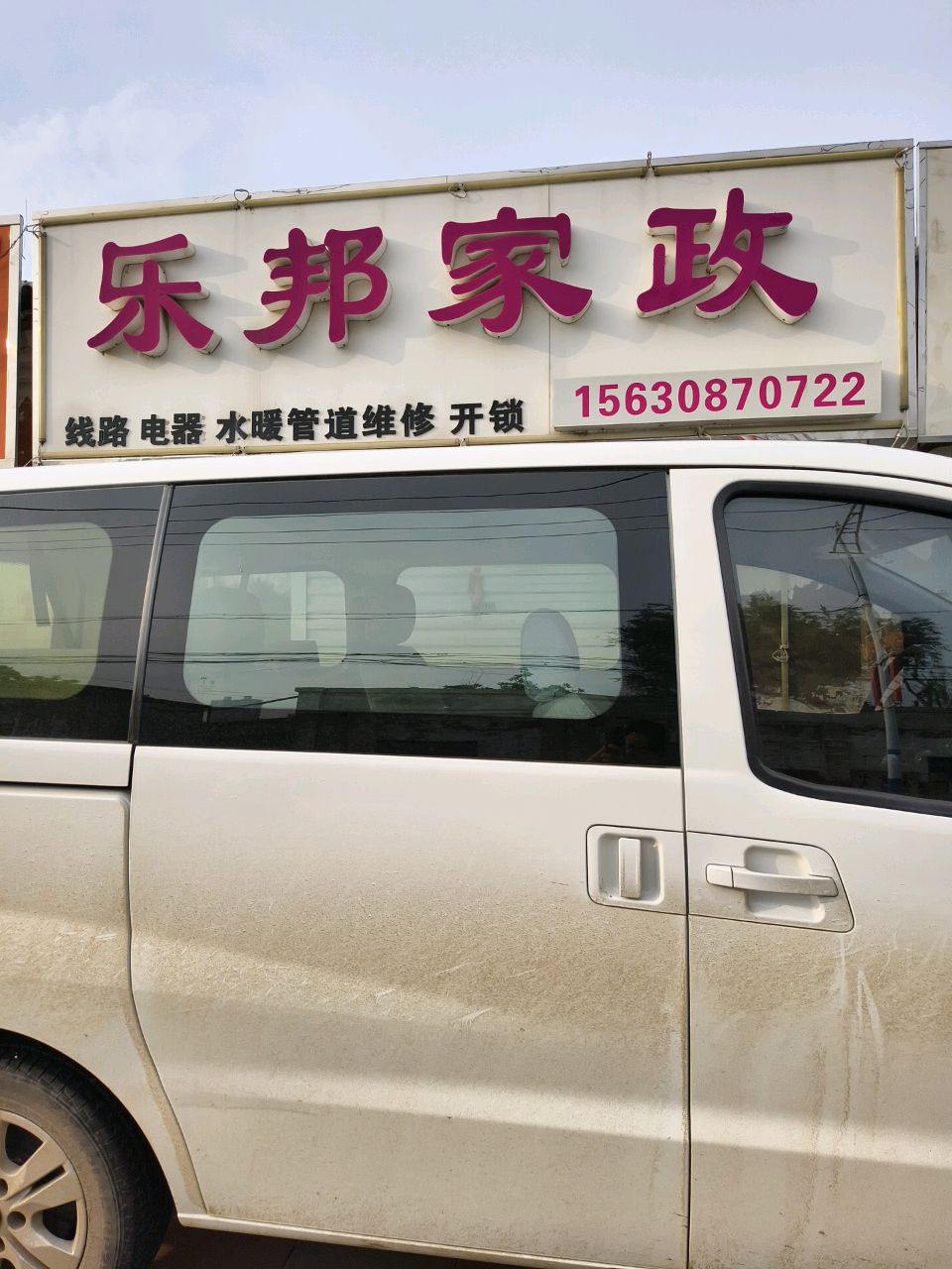 乐邦家政(文化路店)