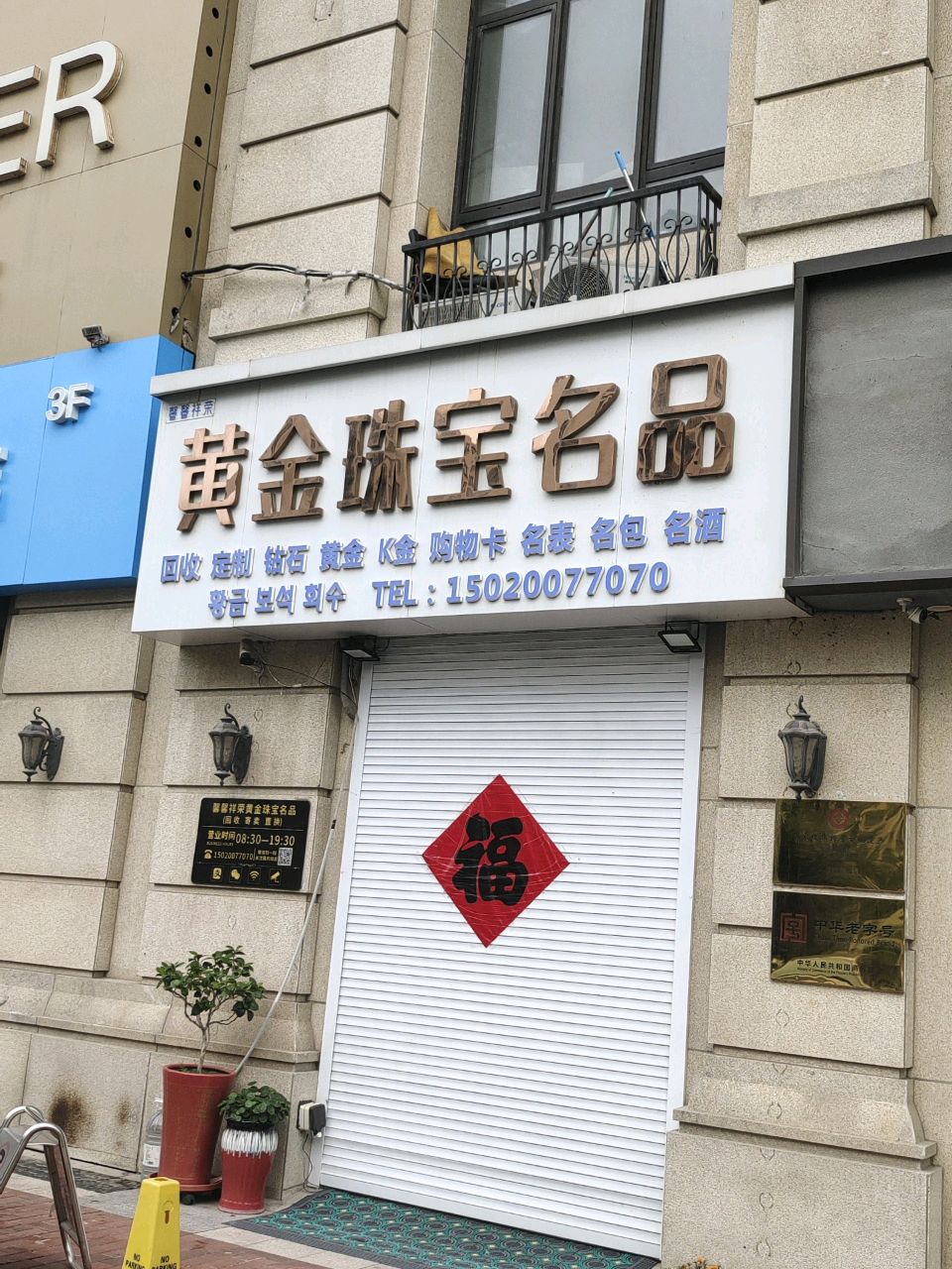 馨馨祥荣黄金珠宝名品