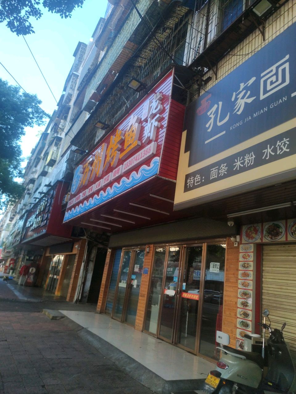 孔家面馆