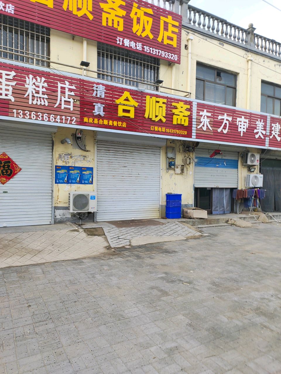 清真合顺斋饭店