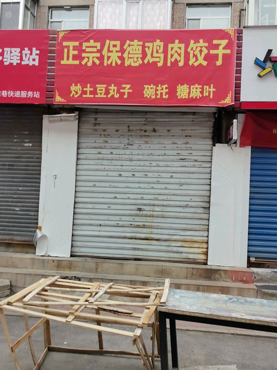 正宗保德鸡肉饺子