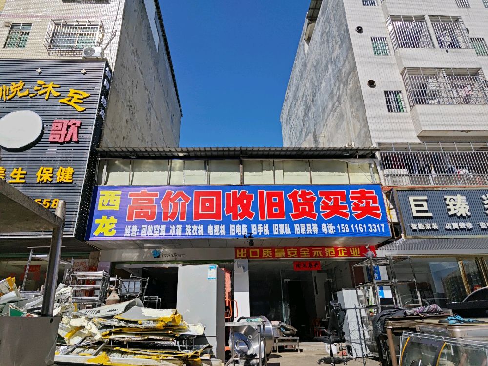 高价回收旧货买卖