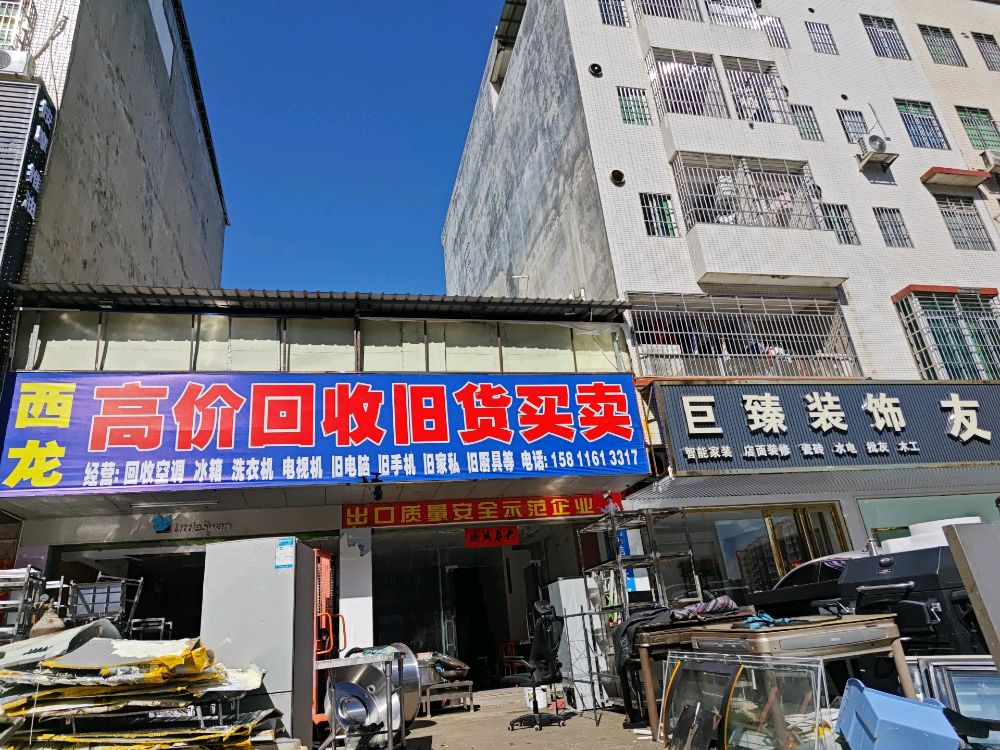 高价回收旧货买卖