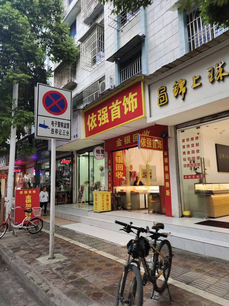 依强首饰