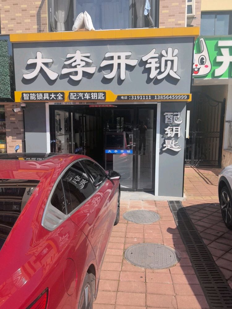 大李开锁