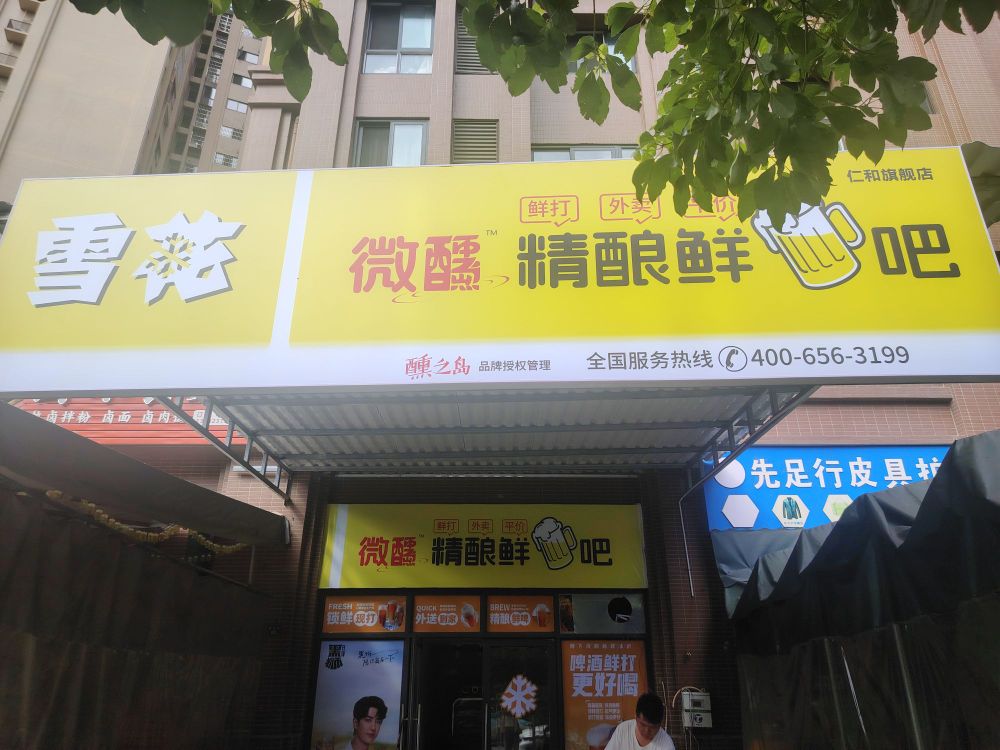 雪花精酿鲜啤酒吧