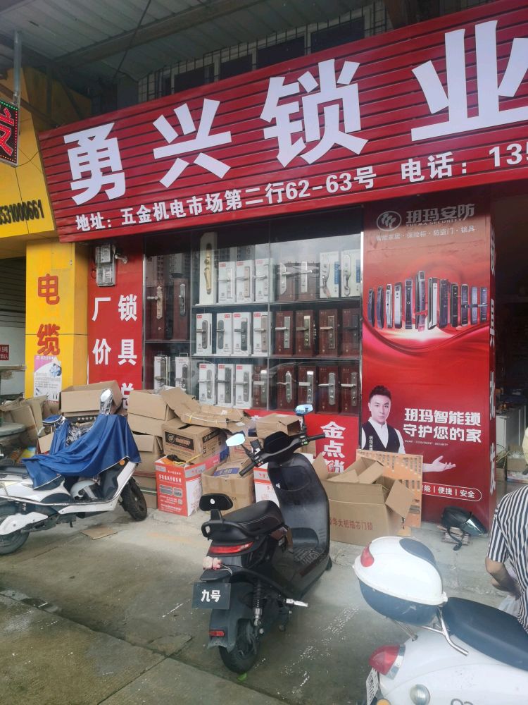 勇兴锁业(湛江五金机电市场店)