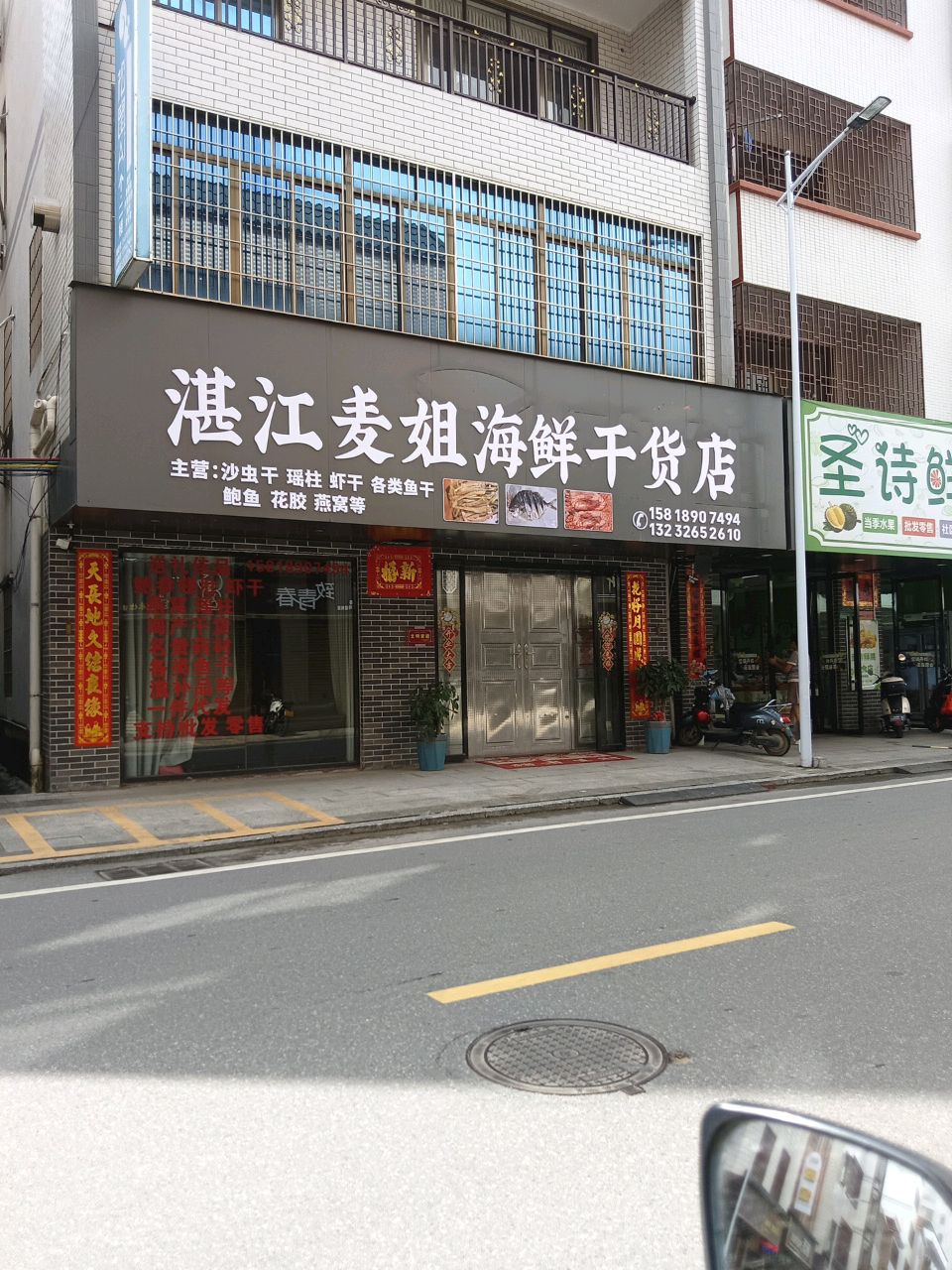 湛江麦姐海鲜干货店