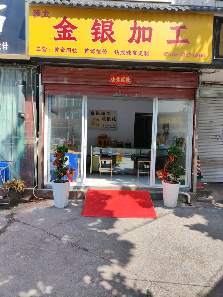 臻金金银加工黄金回收