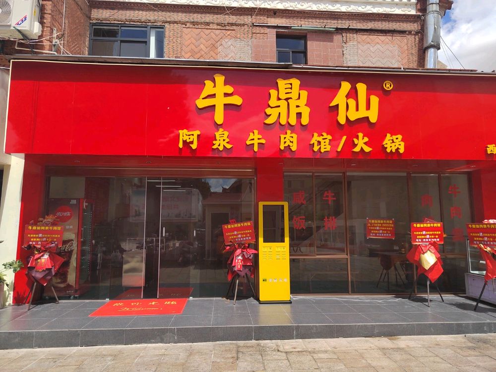 钟楼阿泉牛肉馆(西街店)