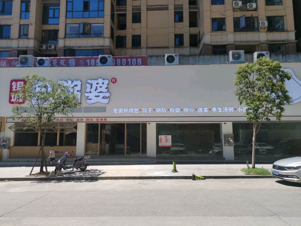 银城包粥婆(体育馆店)