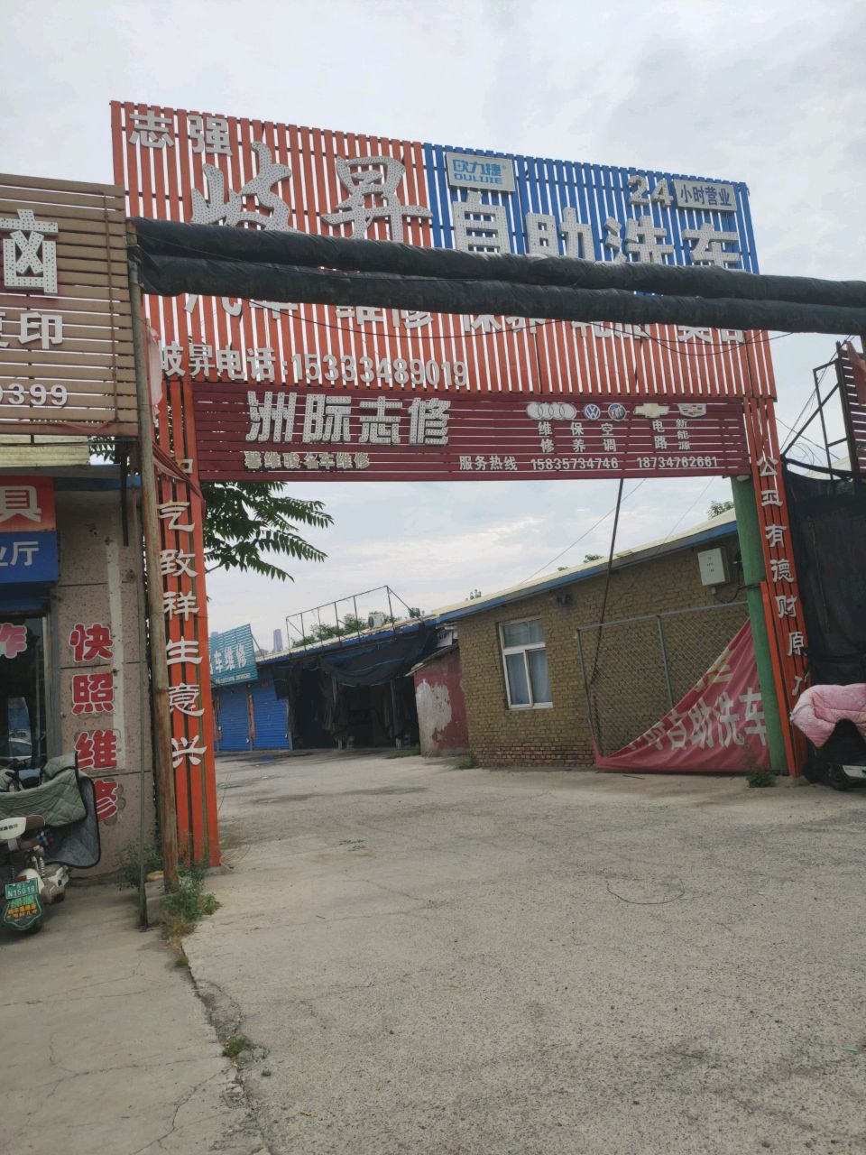 馨维骏名车维修